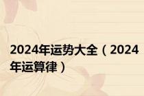 2024年运势大全（2024年运算律）