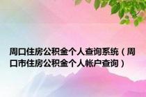 周口住房公积金个人查询系统（周口市住房公积金个人帐户查询）