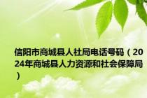 信阳市商城县人社局电话号码（2024年商城县人力资源和社会保障局）