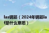 las钢筋（2024年钢筋laf是什么意思）