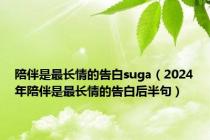 陪伴是最长情的告白suga（2024年陪伴是最长情的告白后半句）