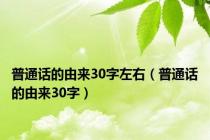 普通话的由来30字左右（普通话的由来30字）