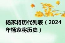 杨家将历代列表（2024年杨家将历史）