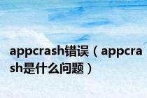 appcrash错误（appcrash是什么问题）