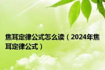 焦耳定律公式怎么读（2024年焦耳定律公式）