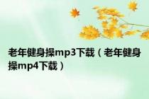 老年健身操mp3下载（老年健身操mp4下载）