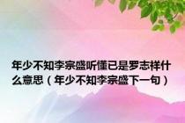 年少不知李宗盛听懂已是罗志祥什么意思（年少不知李宗盛下一句）