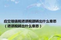 应交增值税进项税额转出什么意思（进项税转出什么意思）