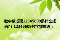 数字猜成语12345609是什么成语?（12345609数字猜成语）