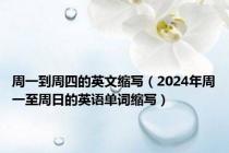 周一到周四的英文缩写（2024年周一至周日的英语单词缩写）