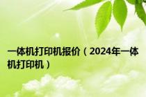 一体机打印机报价（2024年一体机打印机）