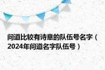 问道比较有诗意的队伍号名字（2024年问道名字队伍号）