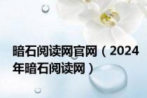 暗石阅读网官网（2024年暗石阅读网）