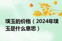 璞玉的价格（2024年璞玉是什么意思）