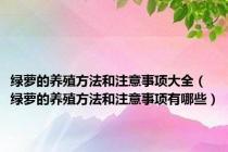 绿萝的养殖方法和注意事项大全（绿萝的养殖方法和注意事项有哪些）