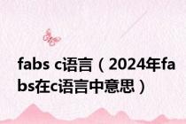 fabs c语言（2024年fabs在c语言中意思）