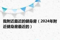 我附近最近的健身房（2024年附近健身房最近的）