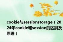 cookie与sessionstorage（2024年cookie和session的区别及原理）