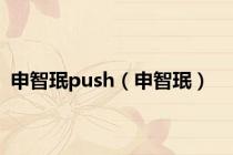 申智珉push（申智珉）