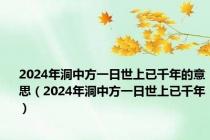 2024年洞中方一日世上已千年的意思（2024年洞中方一日世上已千年）