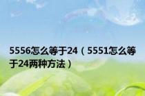 5556怎么等于24（5551怎么等于24两种方法）