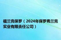 福兰克保罗（2024年保罗弗兰克实业有限责任公司）