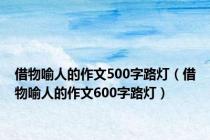 借物喻人的作文500字路灯（借物喻人的作文600字路灯）