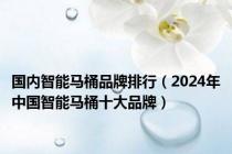 国内智能马桶品牌排行（2024年中国智能马桶十大品牌）