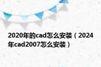 2020年的cad怎么安装（2024年cad2007怎么安装）