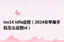 ios14 idfa设置（2024年苹果手机怎么设置id）