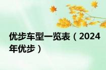 优步车型一览表（2024年优步）