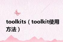 toolkits（toolkit使用方法）