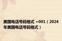 美国电话号码格式 +001（2024年美国电话号码格式）