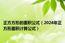 正方方形的面积公式（2024年正方形面积计算公式）