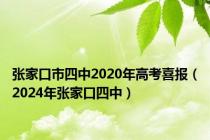 张家口市四中2020年高考喜报（2024年张家口四中）