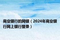 商业银行的网银（2024年商业银行网上银行登录）