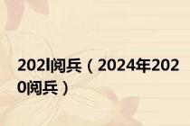 202l阅兵（2024年2020阅兵）