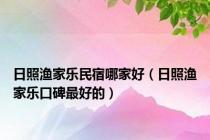 日照渔家乐民宿哪家好（日照渔家乐口碑最好的）