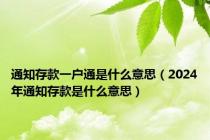 通知存款一户通是什么意思（2024年通知存款是什么意思）