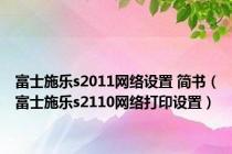 富士施乐s2011网络设置 简书（富士施乐s2110网络打印设置）