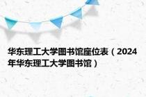 华东理工大学图书馆座位表（2024年华东理工大学图书馆）