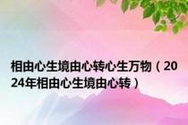 相由心生境由心转心生万物（2024年相由心生境由心转）