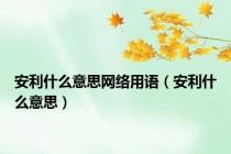 安利什么意思网络用语（安利什么意思）