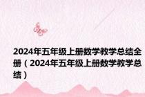 2024年五年级上册数学教学总结全册（2024年五年级上册数学教学总结）