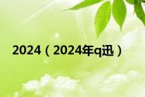 2024（2024年q迅）