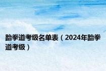 跆拳道考级名单表（2024年跆拳道考级）