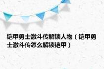 铠甲勇士激斗传解锁人物（铠甲勇士激斗传怎么解锁铠甲）