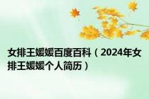 女排王媛媛百度百科（2024年女排王媛媛个人简历）