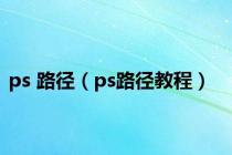 ps 路径（ps路径教程）