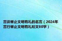 言谈举止文明有礼的名言（2024年言行举止文明有礼短文80字）